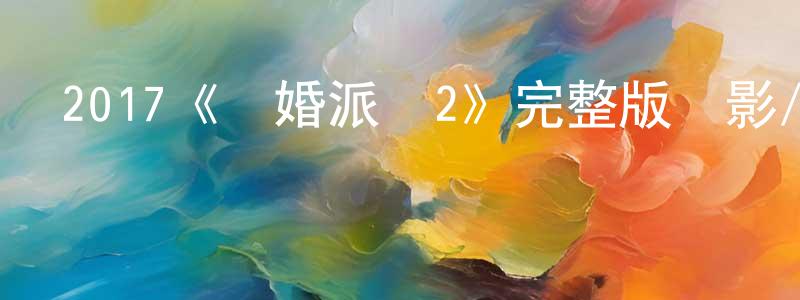 陳仲成的個人影視圈,2017《結婚派對2》完整版電影/在線觀看/百度云-美劇天堂